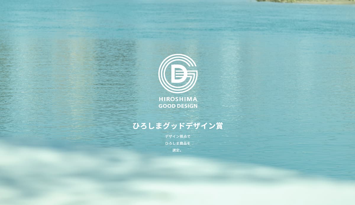 応募要領 – ひろしまグッドデザイン賞